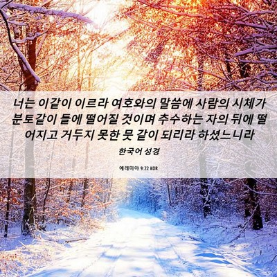 Picture 06 - 예레미야 9:22 KOR - 너는 이같이 이르라 여호와의 말씀에 - Bible Verse Picture