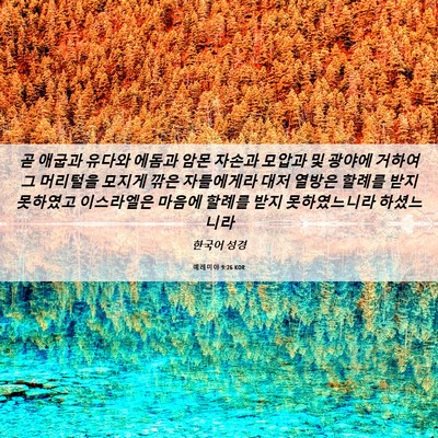 Picture 06 - 예레미야 9:26 KOR - 곧 애굽과 유다와 에돔과 암몬 - Bible Verse Picture