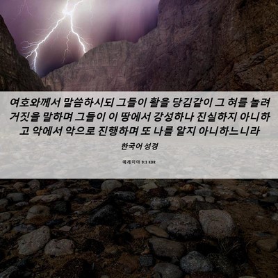 Picture 06 - 예레미야 9:3 KOR - 여호와께서 말씀하시되 그들이 활을 - Bible Verse Picture