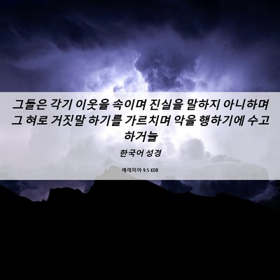 Picture 06 - 예레미야 9:5 KOR - 그들은 각기 이웃을 속이며 진실을 - Bible Verse Picture