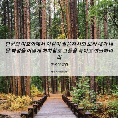 Picture 06 - 예레미야 9:7 KOR - 만군의 여호와께서 이같이 - Bible Verse Picture