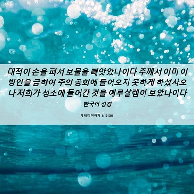 Picture 06 - 예레미야애가 1:10 KOR - 대적이 손을 펴서 보물을 - Bible Verse Picture