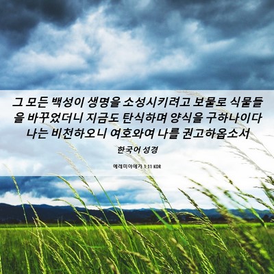 Picture 06 - 예레미야애가 1:11 KOR - 그 모든 백성이 생명을 소성시키려고 - Bible Verse Picture