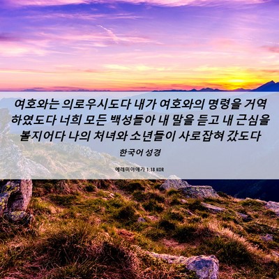 Picture 06 - 예레미야애가 1:18 KOR - 여호와는 의로우시도다 내가 - Bible Verse Picture