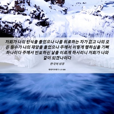 Picture 06 - 예레미야애가 1:21 KOR - 저희가 나의 탄식을 들었으나 나를 - Bible Verse Picture