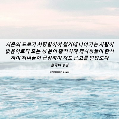 Picture 06 - 예레미야애가 1:4 KOR - 시온의 도로가 처량함이여 절기에 - Bible Verse Picture