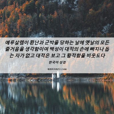 Picture 06 - 예레미야애가 1:7 KOR - 예루살렘이 환난과 군박을 당하는 - Bible Verse Picture