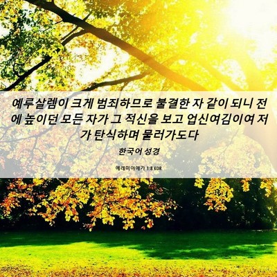 Picture 06 - 예레미야애가 1:8 KOR - 예루살렘이 크게 범죄하므로 불결한 - Bible Verse Picture