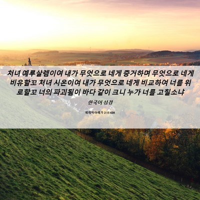 Picture 06 - 예레미야애가 2:13 KOR - 처녀 예루살렘이여 내가 무엇으로 - Bible Verse Picture