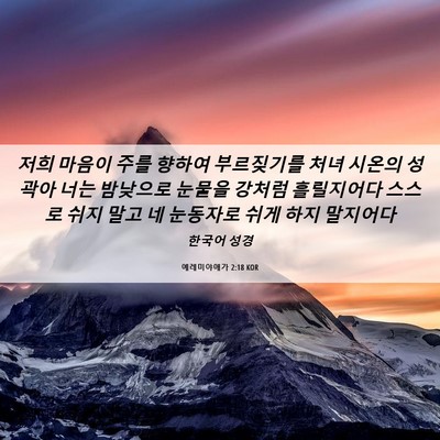 Picture 06 - 예레미야애가 2:18 KOR - 저희 마음이 주를 향하여 부르짖기를 - Bible Verse Picture