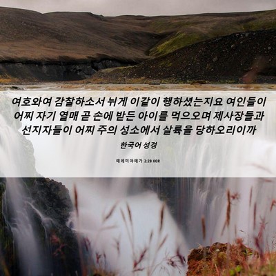 Picture 06 - 예레미야애가 2:20 KOR - 여호와여 감찰하소서 뉘게 이같이 - Bible Verse Picture