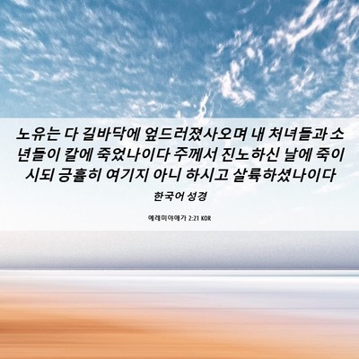 Picture 06 - 예레미야애가 2:21 KOR - 노유는 다 길바닥에 엎드러졌사오며 - Bible Verse Picture