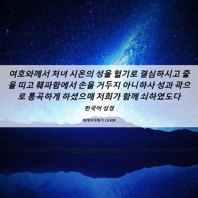 Picture 06 - 예레미야애가 2:8 KOR - 여호와께서 처녀 시온의 성을 헐기로 - Bible Verse Picture