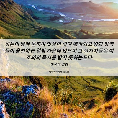 Picture 06 - 예레미야애가 2:9 KOR - 성문이 땅에 묻히며 빗장이 꺾여 - Bible Verse Picture