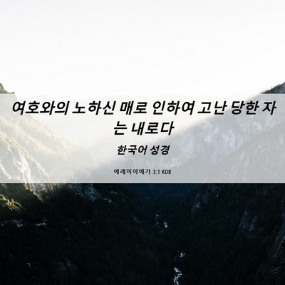 Picture 06 - 예레미야애가 3:1 KOR - 여호와의 노하신 매로 인하여 고난 - Bible Verse Picture