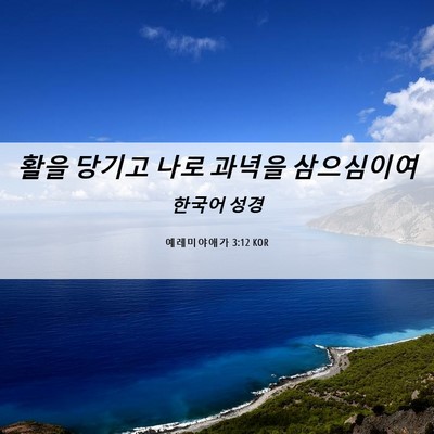 Picture 06 - 예레미야애가 3:12 KOR - 활을 당기고 나로 과녁을 - Bible Verse Picture