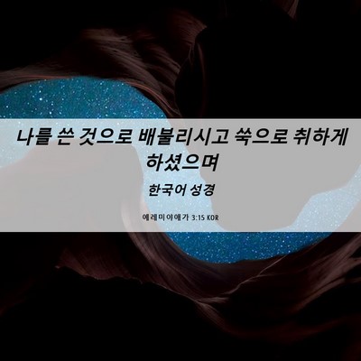 Picture 06 - 예레미야애가 3:15 KOR - 나를 쓴 것으로 배불리시고 쑥으로 - Bible Verse Picture