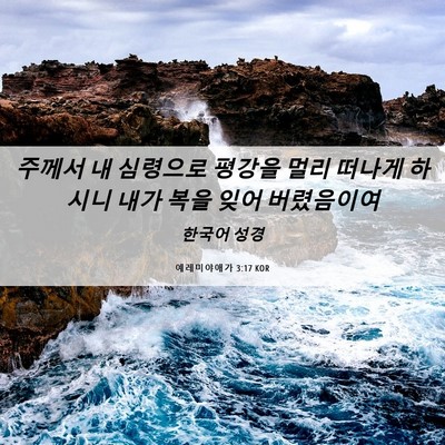 Picture 06 - 예레미야애가 3:17 KOR - 주께서 내 심령으로 평강을 멀리 - Bible Verse Picture