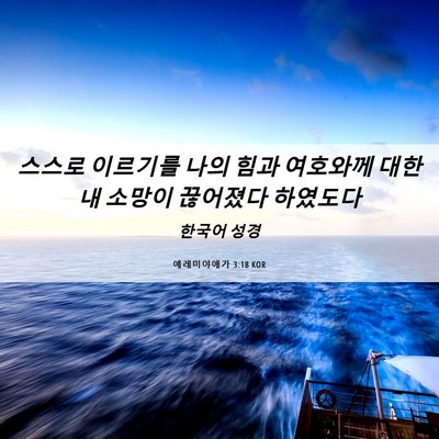 Picture 06 - 예레미야애가 3:18 KOR - 스스로 이르기를 나의 힘과 여호와께 - Bible Verse Picture