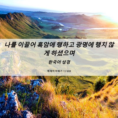 Picture 06 - 예레미야애가 3:2 KOR - 나를 이끌어 흑암에 행하고 광명에 - Bible Verse Picture