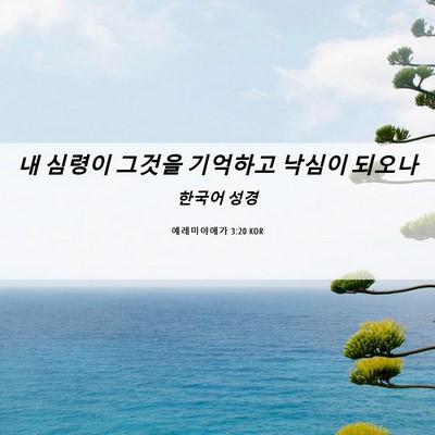 Picture 06 - 예레미야애가 3:20 KOR - 내 심령이 그것을 기억하고 낙심이 - Bible Verse Picture
