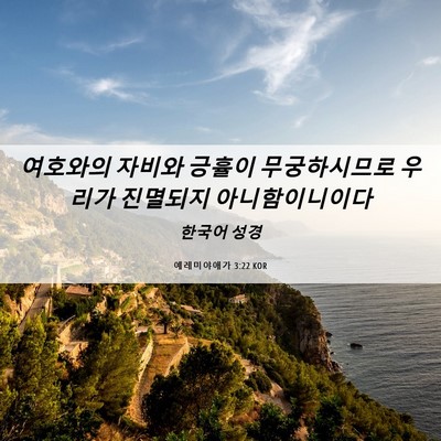 Picture 06 - 예레미야애가 3:22 KOR - 여호와의 자비와 긍휼이 - Bible Verse Picture