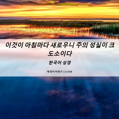 Picture 06 - 예레미야애가 3:23 KOR - 이것이 아침마다 새로우니 주의 - Bible Verse Picture