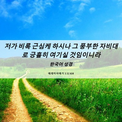 Picture 06 - 예레미야애가 3:32 KOR - 저가 비록 근심케 하시나 그 풍부한 - Bible Verse Picture