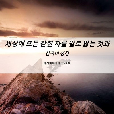 Picture 06 - 예레미야애가 3:34 KOR - 세상에 모든 갇힌 자를 발로 밟는 - Bible Verse Picture
