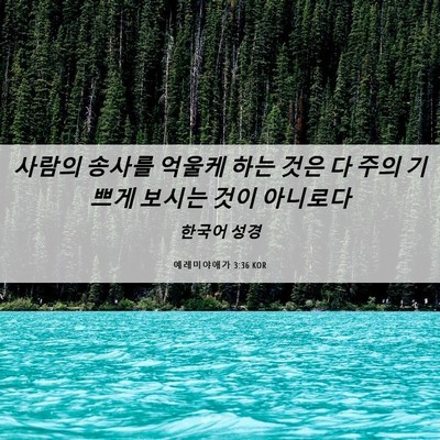 Picture 06 - 예레미야애가 3:36 KOR - 사람의 송사를 억울케 하는 것은 다 - Bible Verse Picture