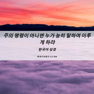 Picture 06 - 예레미야애가 3:37 KOR - 주의 명령이 아니면 누가 능히 - Bible Verse Picture