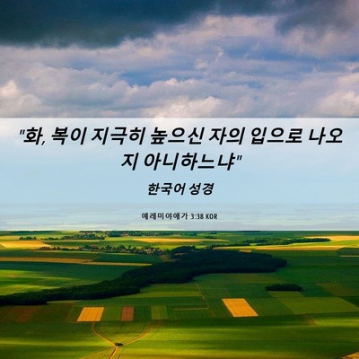 Picture 06 - 예레미야애가 3:38 KOR - 
