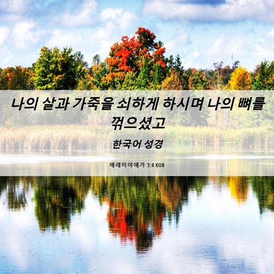 Picture 06 - 예레미야애가 3:4 KOR - 나의 살과 가죽을 쇠하게 하시며 - Bible Verse Picture