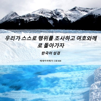 Picture 06 - 예레미야애가 3:40 KOR - 우리가 스스로 행위를 조사하고 - Bible Verse Picture