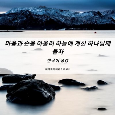Picture 06 - 예레미야애가 3:41 KOR - 마음과 손을 아울러 하늘에 계신 - Bible Verse Picture