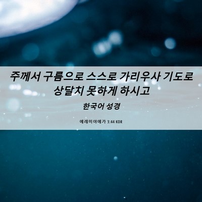Picture 06 - 예레미야애가 3:44 KOR - 주께서 구름으로 스스로 가리우사 - Bible Verse Picture