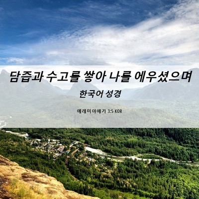 Picture 06 - 예레미야애가 3:5 KOR - 담즙과 수고를 쌓아 나를 - Bible Verse Picture