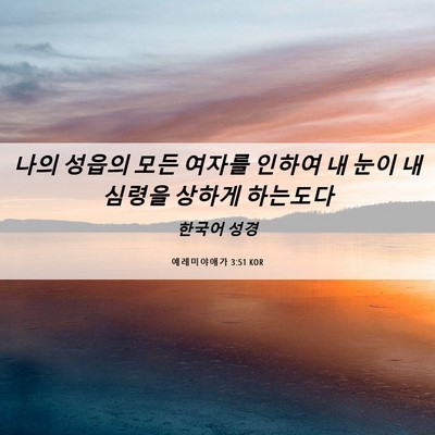 Picture 06 - 예레미야애가 3:51 KOR - 나의 성읍의 모든 여자를 인하여 내 - Bible Verse Picture