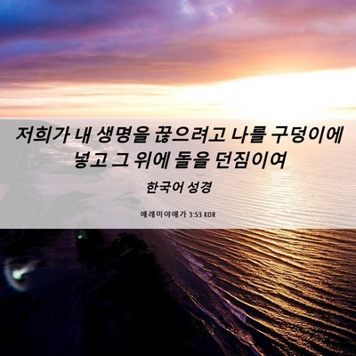 Picture 06 - 예레미야애가 3:53 KOR - 저희가 내 생명을 끊으려고 나를 - Bible Verse Picture