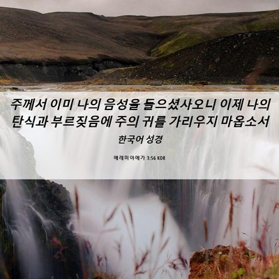 Picture 06 - 예레미야애가 3:56 KOR - 주께서 이미 나의 음성을 - Bible Verse Picture