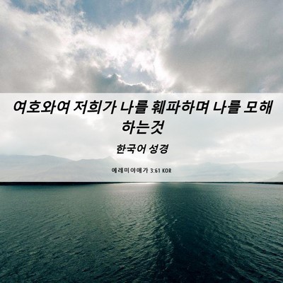 Picture 06 - 예레미야애가 3:61 KOR - 여호와여 저희가 나를 훼파하며 나를 - Bible Verse Picture