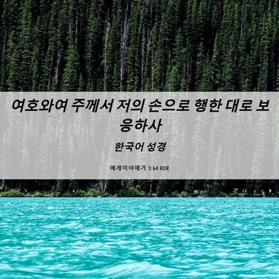 Picture 06 - 예레미야애가 3:64 KOR - 여호와여 주께서 저의 손으로 행한 - Bible Verse Picture