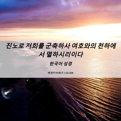 Picture 06 - 예레미야애가 3:66 KOR - 진노로 저희를 군축하사 여호와의 - Bible Verse Picture