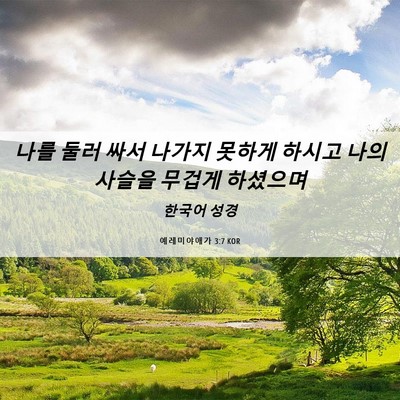 Picture 06 - 예레미야애가 3:7 KOR - 나를 둘러 싸서 나가지 못하게 - Bible Verse Picture