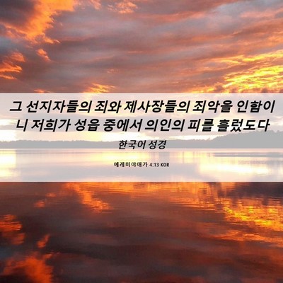 Picture 06 - 예레미야애가 4:13 KOR - 그 선지자들의 죄와 제사장들의 - Bible Verse Picture
