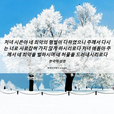 Picture 06 - 예레미야애가 4:22 KOR - 처녀 시온아 네 죄악의 형벌이 - Bible Verse Picture
