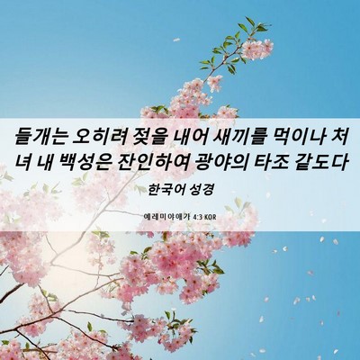 Picture 06 - 예레미야애가 4:3 KOR - 들개는 오히려 젖을 내어 새끼를 - Bible Verse Picture