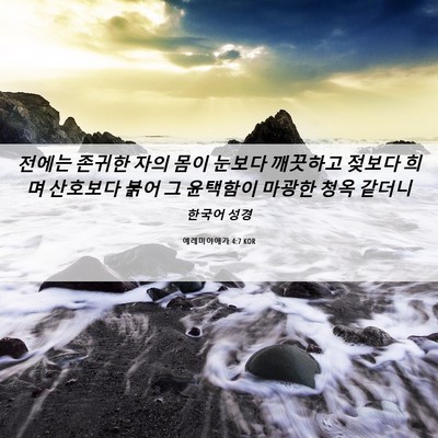 Picture 06 - 예레미야애가 4:7 KOR - 전에는 존귀한 자의 몸이 눈보다 - Bible Verse Picture