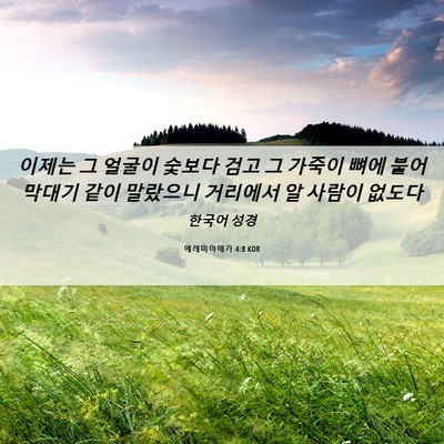 Picture 06 - 예레미야애가 4:8 KOR - 이제는 그 얼굴이 숯보다 검고 그 - Bible Verse Picture