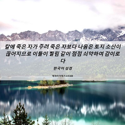 Picture 06 - 예레미야애가 4:9 KOR - 칼에 죽은 자가 주려 죽은 자보다 - Bible Verse Picture